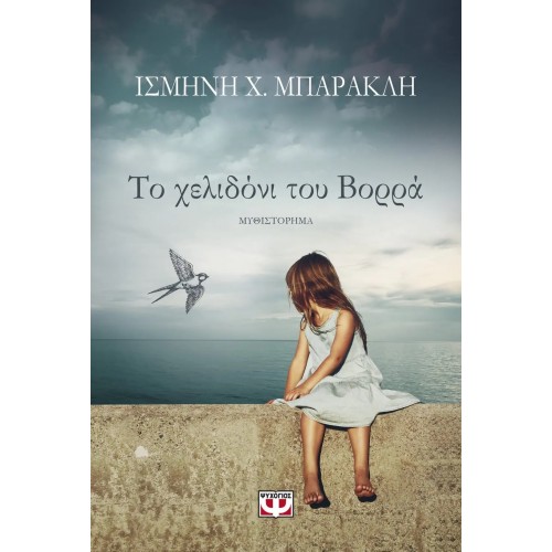 ΤΟ ΧΕΛΙΔΟΝΙ ΤΟΥ ΒΟΡΡΑ (9786180128338)