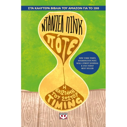 ΠΟΤΕ -  Η ΕΠΙΣΤΗΜΗ ΤΟΥ ΣΩΣΤΟΥ TIMING (9786180128352)