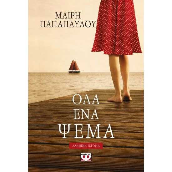 ΟΛΑ ΕΝΑ ΨΕΜΑ (9786180128390)