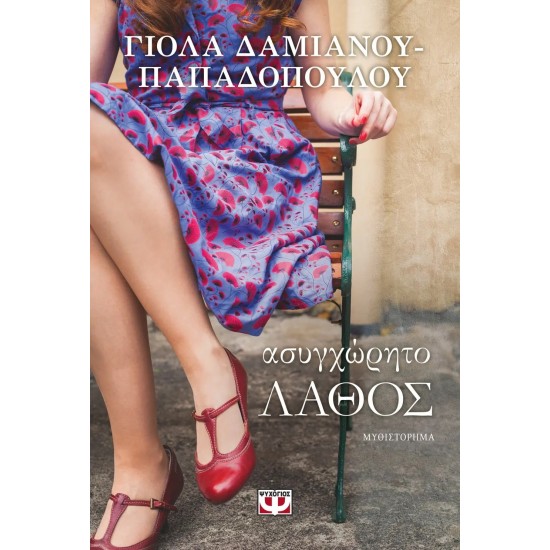 ΑΣΥΓΧΩΡΗΤΟ ΛΑΘΟΣ (9786180128482)