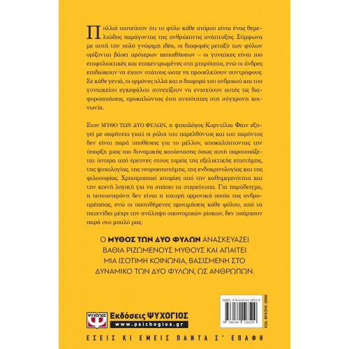 Ο ΜΥΘΟΣ ΤΩΝ ΔΥΟ ΦΥΛΩΝ - ΚΑΤΑΡΡΙΠΤΟΝΤΑΣ ΣΤΕΡΕΟΤΥΠΑ ΚΑΙ ΠΡΟΚΑΤΑΛΗΨΕΙΣ (9786180128529)