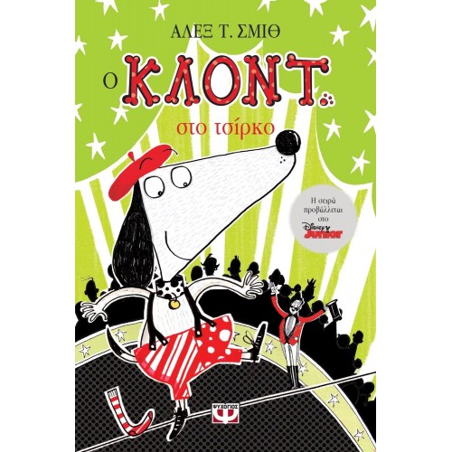 Ο ΚΛΟΝΤ ΣΤΟ ΤΣΙΡΚΟ (9786180128628)