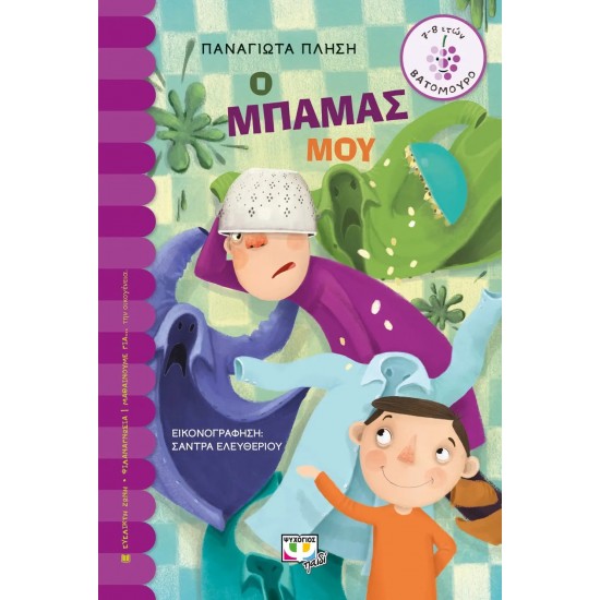 Ο ΜΠΑΜΑΣ ΜΟΥ (9786180128703)