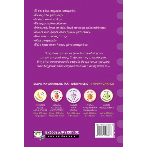 Ο ΜΠΑΜΑΣ ΜΟΥ (9786180128703)