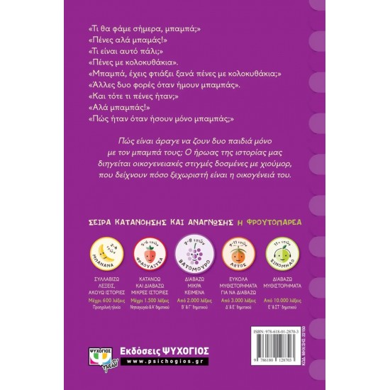 Ο ΜΠΑΜΑΣ ΜΟΥ (9786180128703)