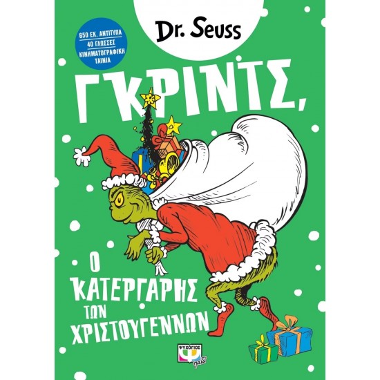 ΓΚΡΙΝΤΣ, Ο ΚΑΤΕΡΓΑΡΗΣ ΤΩΝ ΧΡΙΣΤΟΥΓΕΝΝΩΝ (9786180128796)