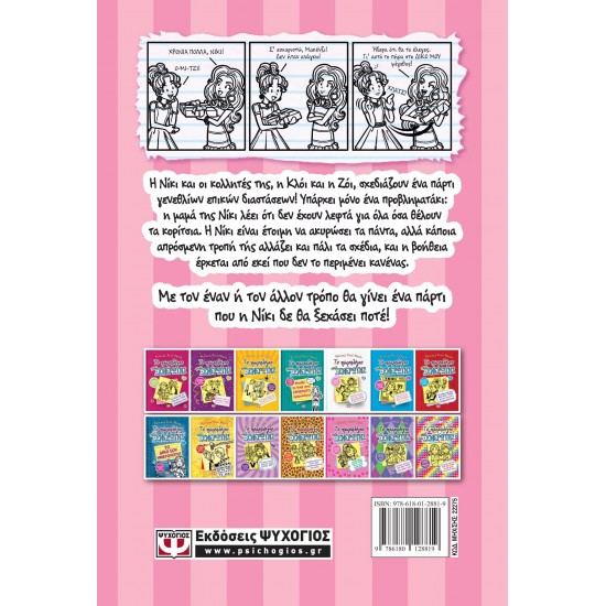 ΤΟ ΗΜΕΡΟΛΟΓΙΟ ΜΙΑΣ ΞΕΝΕΡΩΤΗΣ 13: ΙΣΤΟΡΙΕΣ ΑΠΟ ΚΑΠΟΙΑ ΟΧΙ ΚΑΙ ΤΟΣΟ ΧΑΡΟΥΜΕΝΑ ΓΕΝΕΘΛΙΑ (9786180128819)