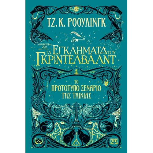 ΦΑΝΤΑΣΤΙΚΑ ΖΩΑ 2 - ΤΑ ΕΓΚΛΗΜΑΤΑ ΤΟΥ ΓΚΡΙΝΤΕΛΒΑΛΝΤ (9786180128833)