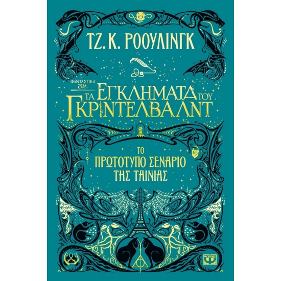 ΦΑΝΤΑΣΤΙΚΑ ΖΩΑ 2 - ΤΑ ΕΓΚΛΗΜΑΤΑ ΤΟΥ ΓΚΡΙΝΤΕΛΒΑΛΝΤ (9786180128833)