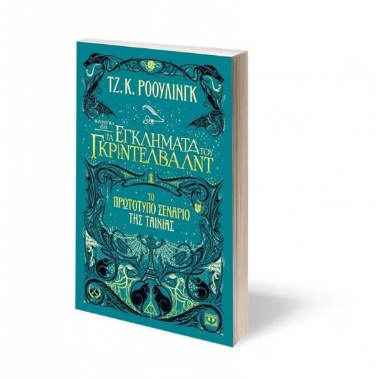 ΦΑΝΤΑΣΤΙΚΑ ΖΩΑ 2 - ΤΑ ΕΓΚΛΗΜΑΤΑ ΤΟΥ ΓΚΡΙΝΤΕΛΒΑΛΝΤ (9786180128833)