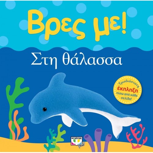 ΒΡΕΣ ΜΕ! ΣΤΗ ΘΑΛΑΣΣΑ (9786180128857)