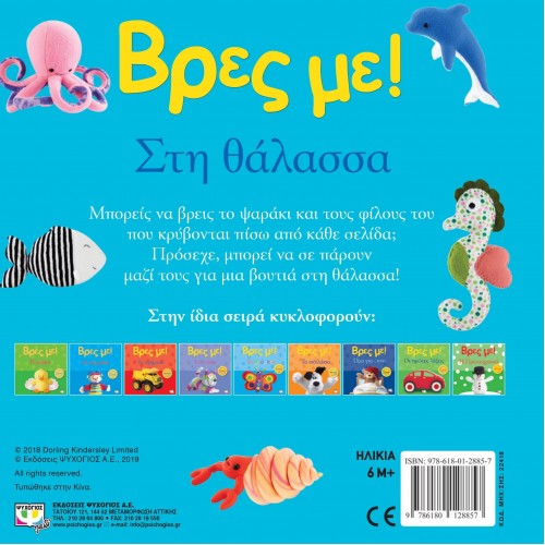 ΒΡΕΣ ΜΕ! ΣΤΗ ΘΑΛΑΣΣΑ (9786180128857)
