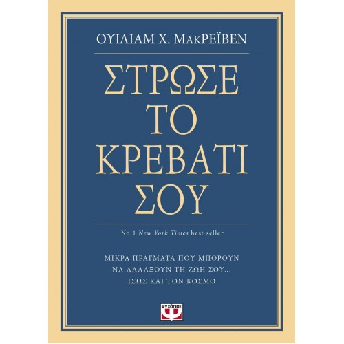 ΣΤΡΩΣΕ ΤΟ ΚΡΕΒΑΤΙ ΣΟΥ. ΜΙΚΡΑ ΠΡΑΓΜΑΤΑ ΠΟΥ ΜΠΟΡΟΥΝ ΝΑ ΑΛΛΑΞΟΥΝ ΤΗ ΖΩΗ ΣΟΥ... ΙΣΩΣ ΚΑΙ ΤΟΝ ΚΟΣΜΟ (9786180128925)