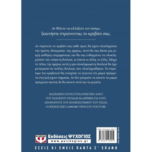 ΣΤΡΩΣΕ ΤΟ ΚΡΕΒΑΤΙ ΣΟΥ. ΜΙΚΡΑ ΠΡΑΓΜΑΤΑ ΠΟΥ ΜΠΟΡΟΥΝ ΝΑ ΑΛΛΑΞΟΥΝ ΤΗ ΖΩΗ ΣΟΥ... ΙΣΩΣ ΚΑΙ ΤΟΝ ΚΟΣΜΟ (9786180128925)