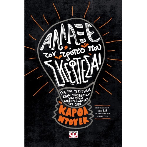 ΑΛΛΑΞΕ ΤΟΝ ΤΡΟΠΟ ΠΟΥ ΣΚΕΦΤΕΣΑΙ (9786180128949)