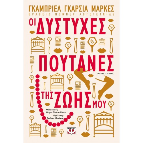 ΟΙ ΔΥΣΤΥΧΕΣ ΠΟΥΤΑΝΕΣ ΤΗΣ ΖΩΗΣ ΜΟΥ (9786180128963)