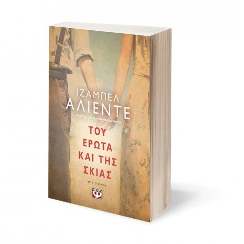 ΤΟΥ ΕΡΩΤΑ ΚΑΙ ΤΗΣ ΣΚΙΑΣ (9786180128970)