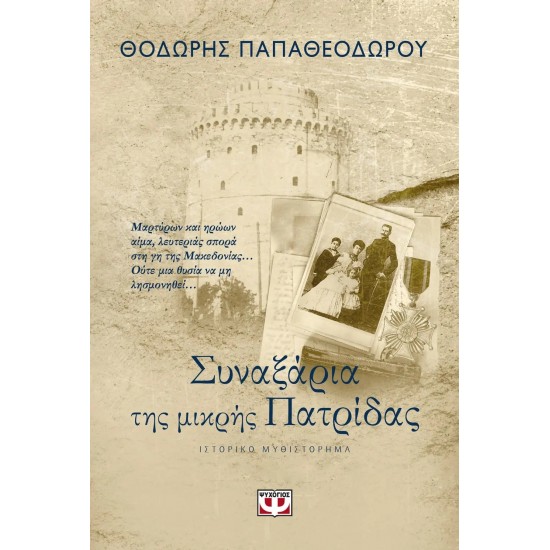 ΣΥΝΑΞΑΡΙΑ ΤΗΣ ΜΙΚΡΗΣ ΠΑΤΡΙΔΑΣ (9786180128994) ΣΥΝΑΞΑΡΙΑ ΤΗΣ ΜΙΚΡΗΣ ΠΑΤΡΙΔΑΣ (9786180128994)
