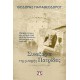 ΣΥΝΑΞΑΡΙΑ ΤΗΣ ΜΙΚΡΗΣ ΠΑΤΡΙΔΑΣ (9786180128994) ΣΥΝΑΞΑΡΙΑ ΤΗΣ ΜΙΚΡΗΣ ΠΑΤΡΙΔΑΣ (9786180128994)