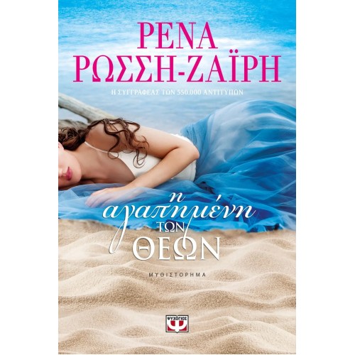 Η ΑΓΑΠΗΜΕΝΗ ΤΩΝ ΘΕΩΝ (9786180129014)