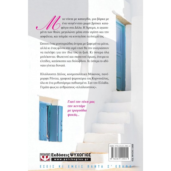 Η ΑΓΑΠΗΜΕΝΗ ΤΩΝ ΘΕΩΝ (9786180129014)