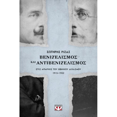 ΒΕΝΙΖΕΛΙΣΜΟΣ ΚΑΙ ΑΝΤΙΒΕΝΙΖΕΛΙΣΜΟΣ ΣΤΙΣ ΑΠΑΡΧΕΣ ΤΟΥ ΕΘΝΙΚΟΥ ΔΙΧΑΣΜΟΥ. 1915-1922 (9786180129038)