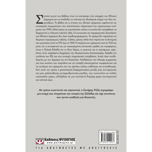 ΒΕΝΙΖΕΛΙΣΜΟΣ ΚΑΙ ΑΝΤΙΒΕΝΙΖΕΛΙΣΜΟΣ ΣΤΙΣ ΑΠΑΡΧΕΣ ΤΟΥ ΕΘΝΙΚΟΥ ΔΙΧΑΣΜΟΥ. 1915-1922 (9786180129038)