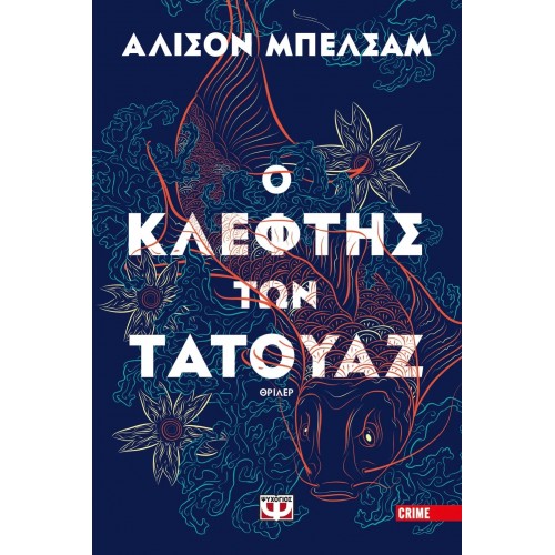 Ο ΚΛΕΦΤΗΣ ΤΩΝ ΤΑΤΟΥΑΖ (9786180129052)