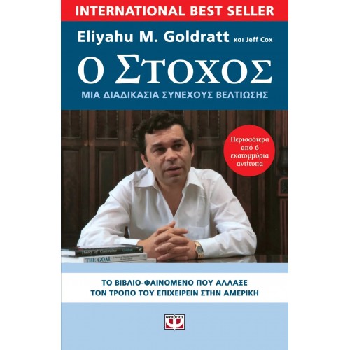 Ο ΣΤΟΧΟΣ (9786180129090)