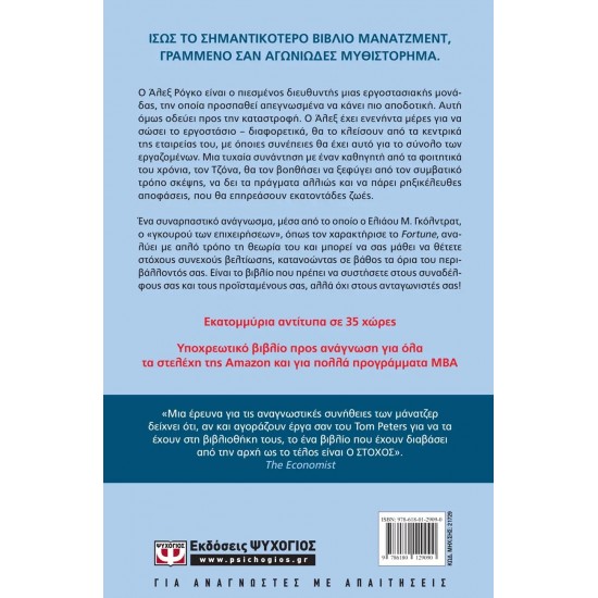 Ο ΣΤΟΧΟΣ (9786180129090) Ο ΣΤΟΧΟΣ (9786180129090)