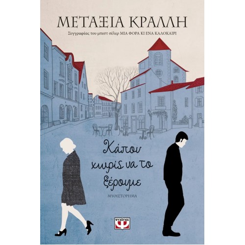 ΚΑΠΟΥ ΧΩΡΙΣ ΝΑ ΤΟ ΞΕΡΟΥΜΕ (9786180129137)