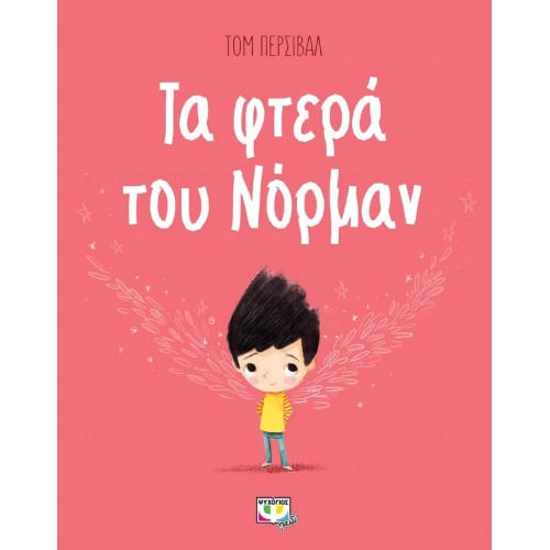ΤΑ ΦΤΕΡΑ ΤΟΥ ΝΟΡΜΑΝ (9786180129175)