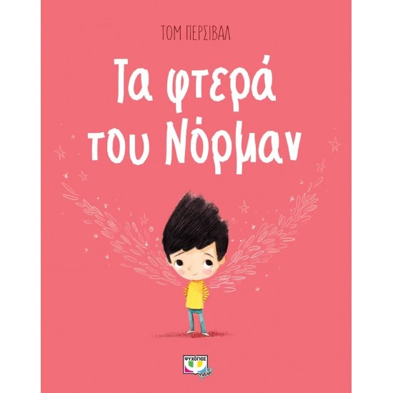 ΤΑ ΦΤΕΡΑ ΤΟΥ ΝΟΡΜΑΝ (9786180129175) ΤΑ ΦΤΕΡΑ ΤΟΥ ΝΟΡΜΑΝ (9786180129175)