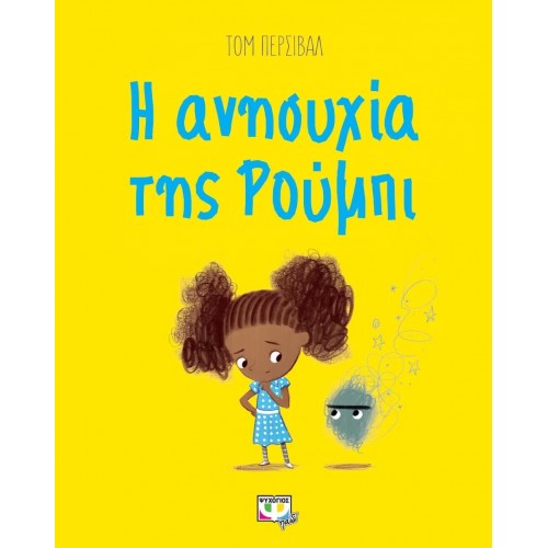 Η ΑΝΗΣΥΧΙΑ ΤΗΣ ΡΟΥΜΠΙ (9786180129182)