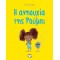 Η ΑΝΗΣΥΧΙΑ ΤΗΣ ΡΟΥΜΠΙ (9786180129182)
