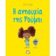 Η ΑΝΗΣΥΧΙΑ ΤΗΣ ΡΟΥΜΠΙ (9786180129182)