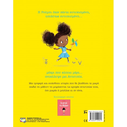 Η ΑΝΗΣΥΧΙΑ ΤΗΣ ΡΟΥΜΠΙ (9786180129182)