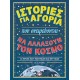ΙΣΤΟΡΙΕΣ ΓΙΑ ΑΓΟΡΙΑ ΠΟΥ ΟΝΕΙΡΕΥΟΝΤΑΙ ΝΑ ΑΛΛΑΞΟΥΝ ΤΟΝ ΚΟΣΜΟ (9786180129304)