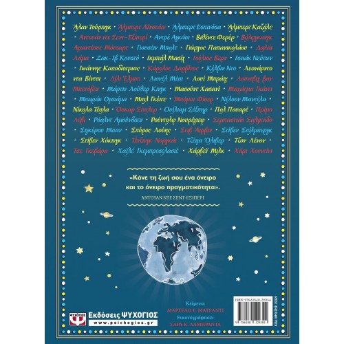 ΙΣΤΟΡΙΕΣ ΓΙΑ ΑΓΟΡΙΑ ΠΟΥ ΟΝΕΙΡΕΥΟΝΤΑΙ ΝΑ ΑΛΛΑΞΟΥΝ ΤΟΝ ΚΟΣΜΟ (9786180129304)