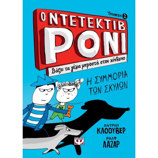 Ο ΝΤΕΤΕΚΤΙΒ ΡΟΝΙ 2: ΒΑΖΕΙ ΤΑ ΓΕΛΙΑ ΜΠΡΟΣΤΑ ΣΤΟΝ ΚΙΝΔΥΝΟ (9786180129342) Ο ΝΤΕΤΕΚΤΙΒ ΡΟΝΙ 2: ΒΑΖΕΙ ΤΑ ΓΕΛΙΑ ΜΠΡΟΣΤΑ ΣΤΟΝ ΚΙΝΔΥΝΟ (9786180129342)