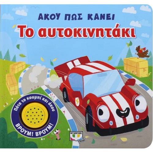 ΑΚΟΥ ΠΩΣ ΚΑΝΕΙ ΤΟ ΑΥΤΟΚΙΝΗΤΑΚΙ (9786180129458)