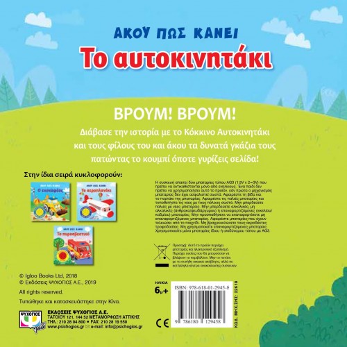 ΑΚΟΥ ΠΩΣ ΚΑΝΕΙ ΤΟ ΑΥΤΟΚΙΝΗΤΑΚΙ (9786180129458)
