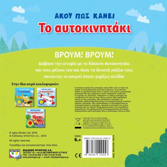 ΑΚΟΥ ΠΩΣ ΚΑΝΕΙ ΤΟ ΑΥΤΟΚΙΝΗΤΑΚΙ (9786180129458)