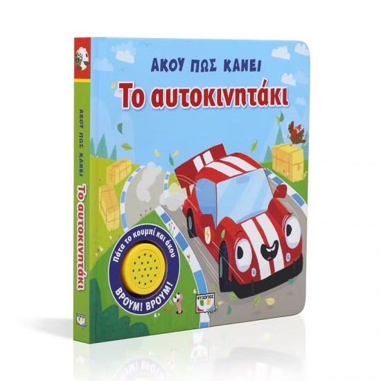 ΑΚΟΥ ΠΩΣ ΚΑΝΕΙ ΤΟ ΑΥΤΟΚΙΝΗΤΑΚΙ (9786180129458)