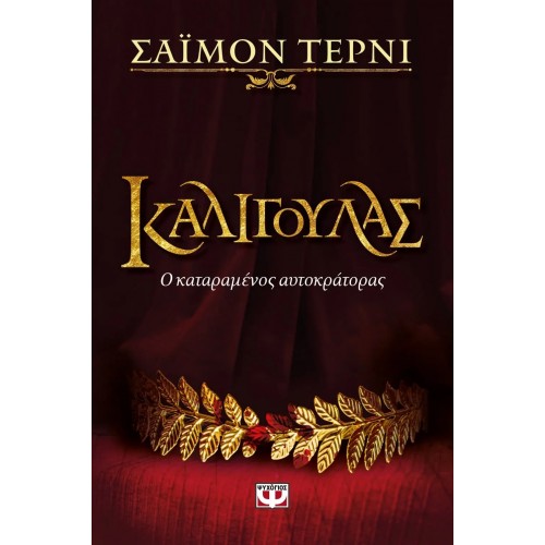 ΚΑΛΙΓΟΥΛΑΣ (9786180129571)