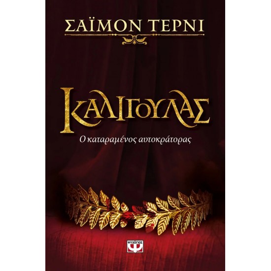 ΚΑΛΙΓΟΥΛΑΣ (9786180129571)