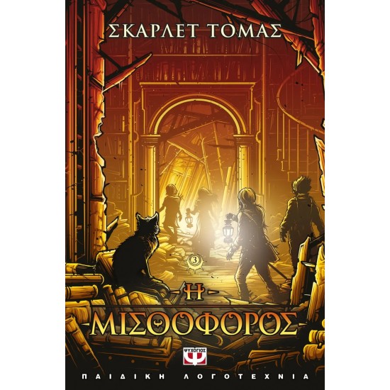 Η ΜΙΣΘΟΦΟΡΟΣ - Η ΤΡΙΛΟΓΙΑ ΤΟΥ ΜΕΓΑΛΟΥ ΣΕΙΣΜΟΥ 3 (9786180129625)