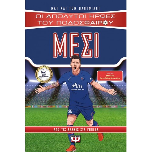 ΟΙ ΑΠΟΛΥΤΟΙ ΗΡΩΕΣ ΤΟΥ ΠΟΔΟΣΦΑΙΡΟΥ: ΜΕΣΙ (9786180129663)