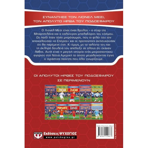 ΟΙ ΑΠΟΛΥΤΟΙ ΗΡΩΕΣ ΤΟΥ ΠΟΔΟΣΦΑΙΡΟΥ: ΜΕΣΙ (9786180129663)