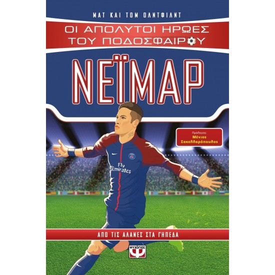 ΟΙ ΑΠΟΛΥΤΟΙ ΗΡΩΕΣ ΤΟΥ ΠΟΔΟΣΦΑΙΡΟΥ: ΝΕΪΜΑΡ (9786180129687) ΟΙ ΑΠΟΛΥΤΟΙ ΗΡΩΕΣ ΤΟΥ ΠΟΔΟΣΦΑΙΡΟΥ: ΝΕΪΜΑΡ (9786180129687)